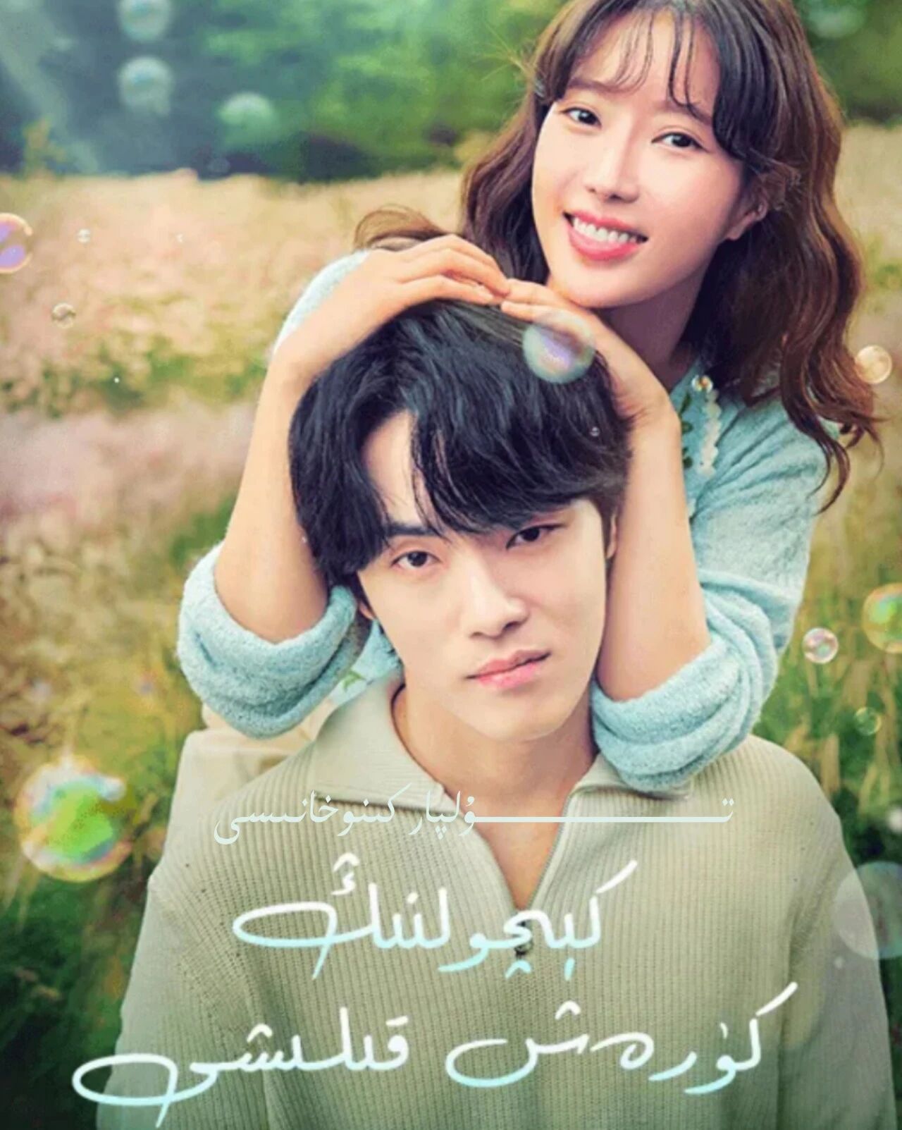 كىچولنىڭ كۆرەش قىلىشى