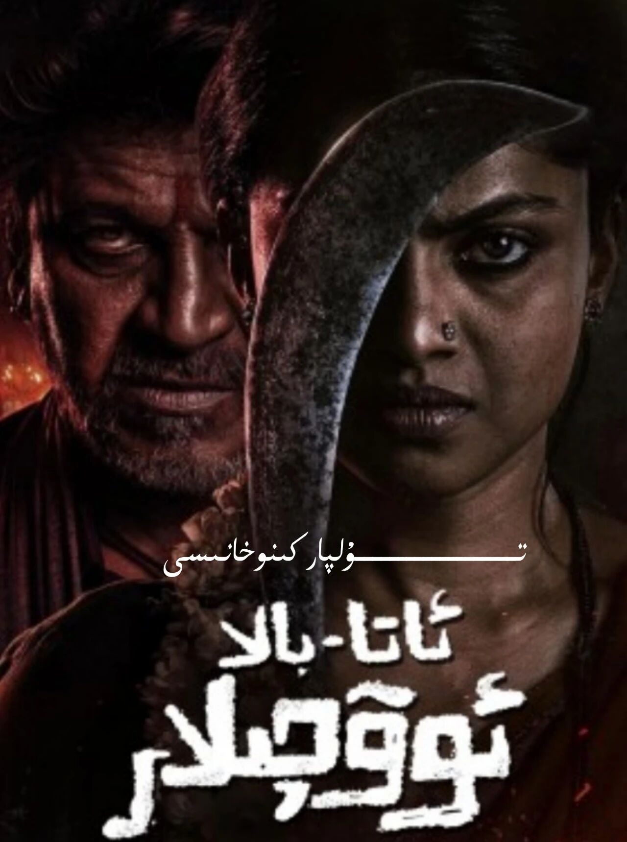 ئاتا بالا ئوۋىچىلار