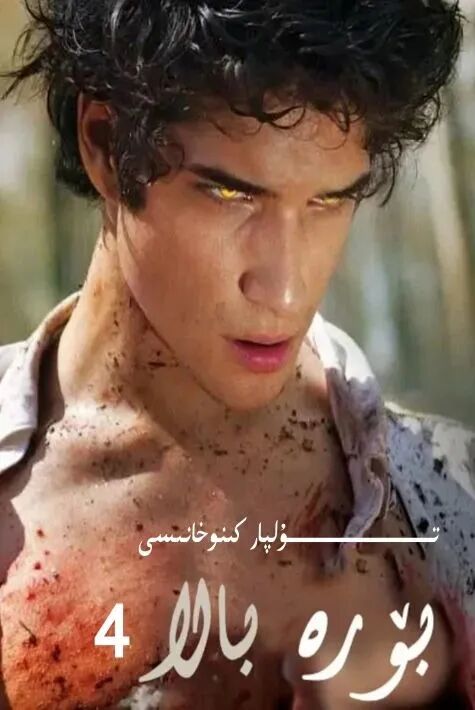 بۆرە بالا 4-بۈلۈم