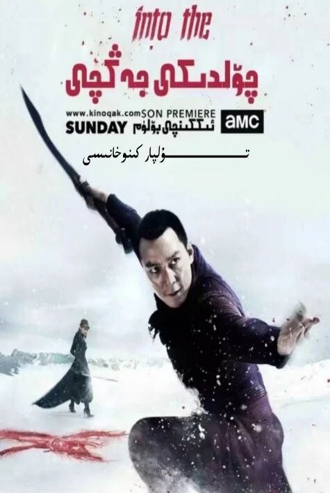 چۆلدىكى جەڭچى 2-بۆلۈم