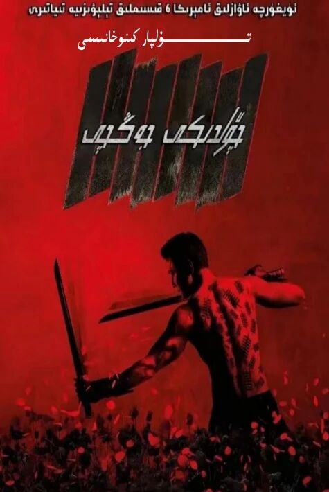 چۆلدىكى جەڭچى 1-بۆلۈم