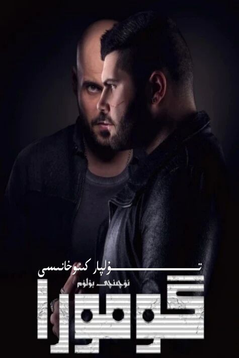 گومورا 3-بۈلۈم