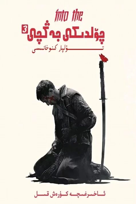 چۆلدىكى جەڭچى 3-بۈلۈم