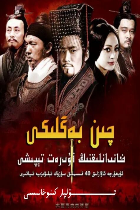 چىن خاندانلىقىنىڭ قۇدىرەت تېپىشى