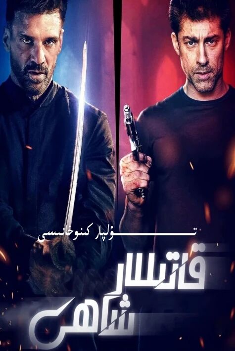 قاتىللار شاھى