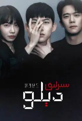 سىرلىق دىلو كورىيە