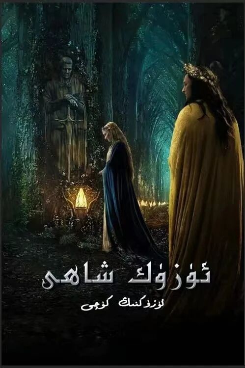 ئۈزۈك شاھى ئۈزۈكنىڭ كۈچى 1-بۆلۈم