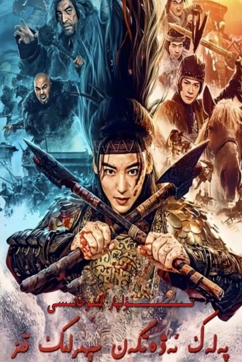 پەلەك ئىۋەتكەن سېھىرلىك قىز