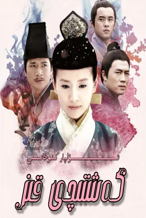 كەشتىچى قىز