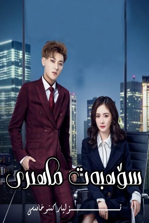 سۆھبەت ماھىرى