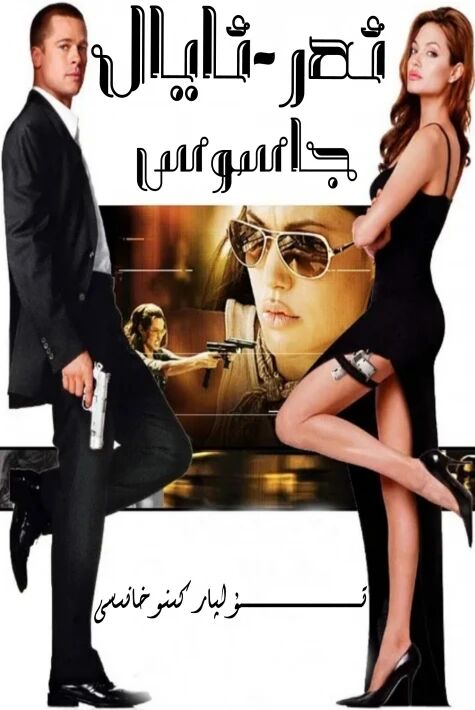 ئەر ئايال جاسوس