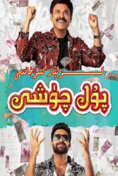 پۇل چۈشى