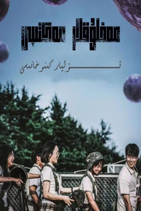 مەخلۇقلار مەكتىپى 1-بۈلۈم