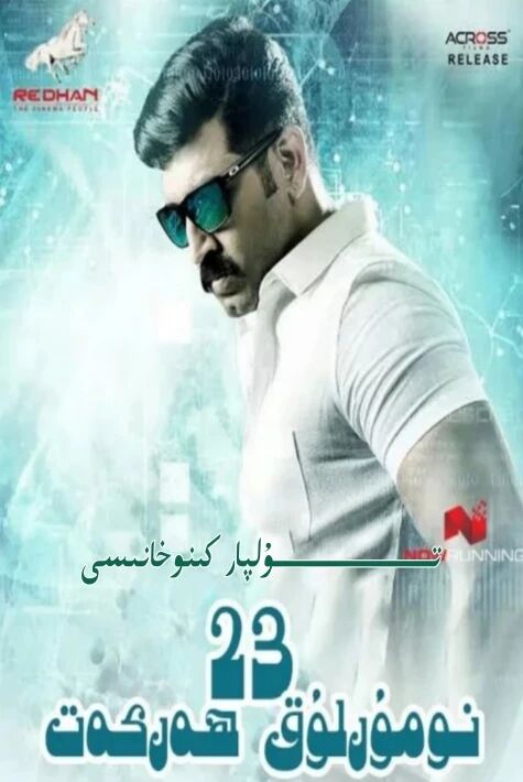 23-نۇمۇرلۇق ھەركەت