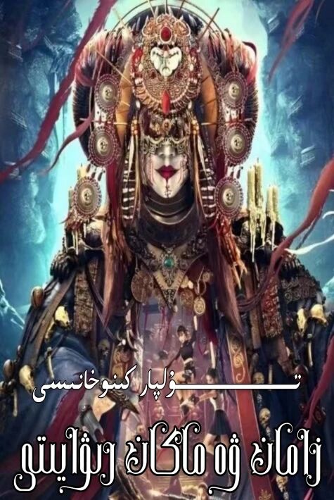 زامان ۋە ماكان رىۋايىتى