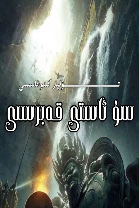 سۇ ئاستى قەبىرىسى