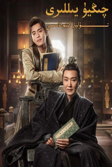 چىڭيۈ يىللىرى 1-بۆلۈم