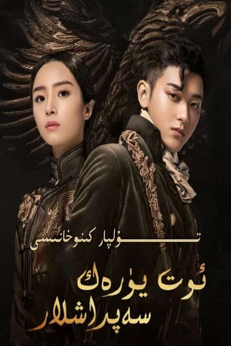 ئوت يۈرەك سەپداشلار