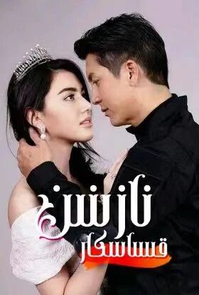 قىساسكار نازىنىن