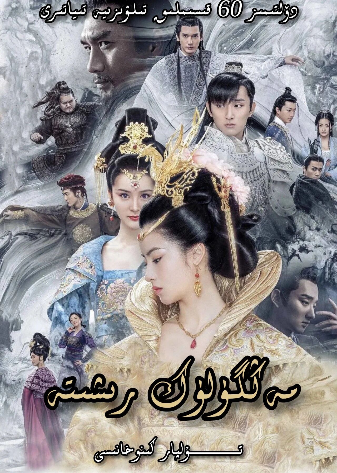 مەڭگۈلۈك رىشتە