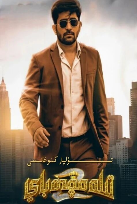 تىلەمچى باي 2-بۈلۈم