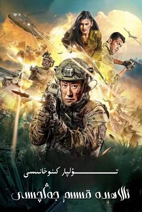 ئالاھىدە قىسىم جەڭچىسى