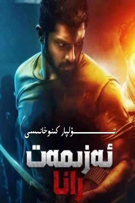 ئەزمەت رانا