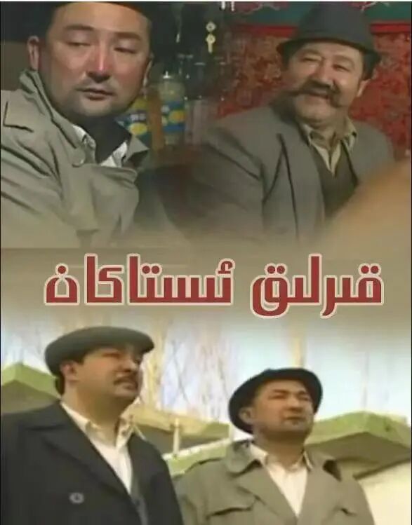 قىرلىق ئىستاكان