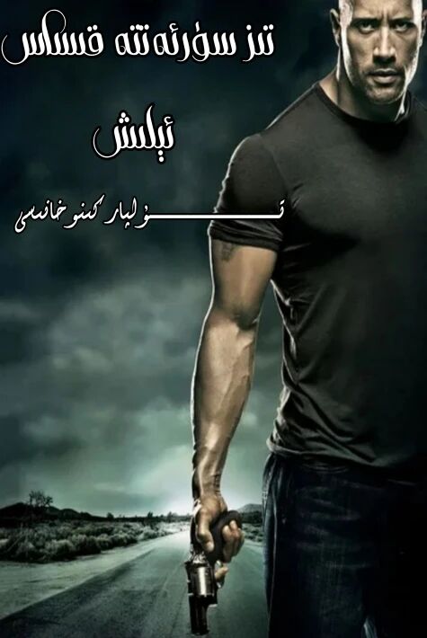 تىز سۈرئەتتە قىساس ئېلىش