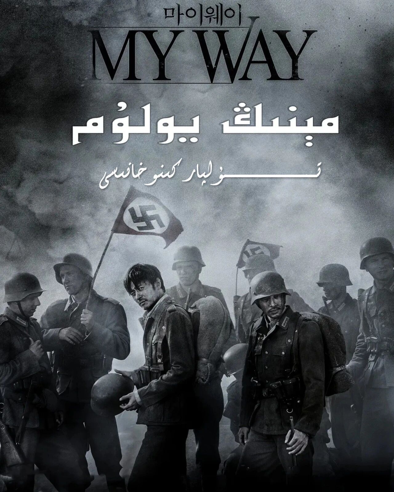 مىنىڭ يولۇم