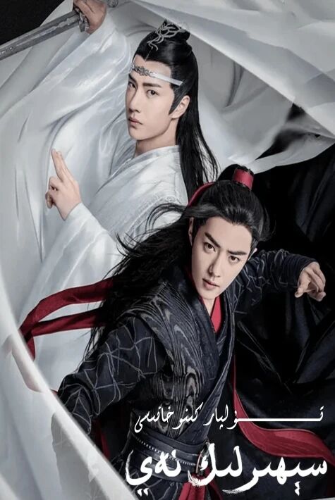 سېھىرلىك نەي