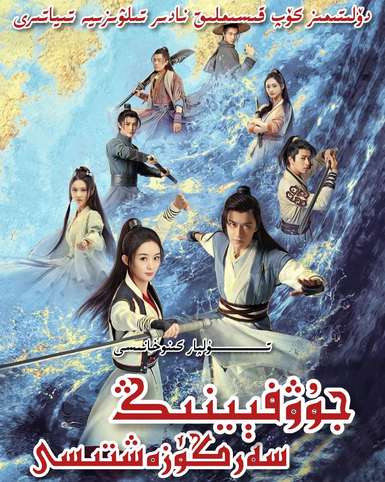 جوۋفېينىڭ سەرگۈزەشتىسى