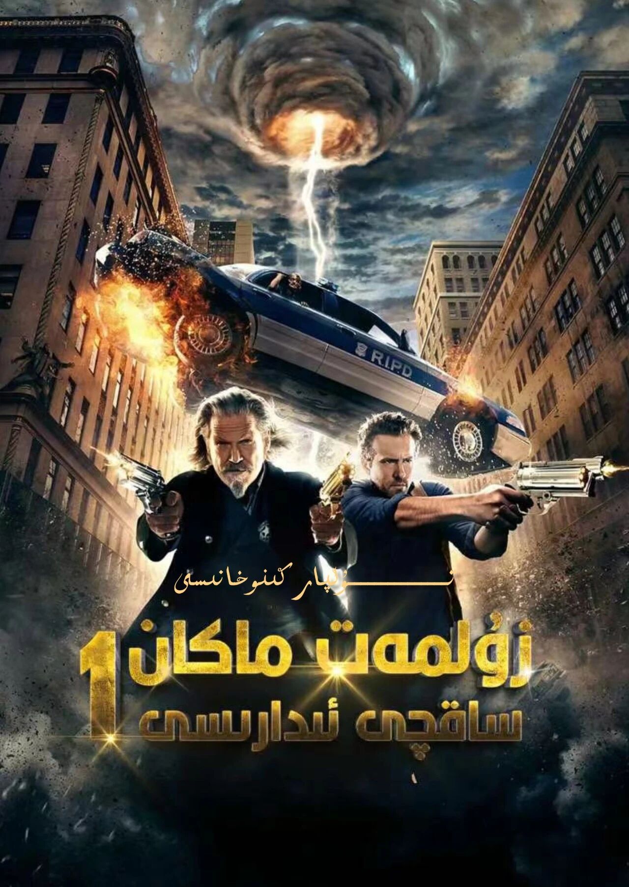 زۇلمەت ساقچى ئىدارىسى 1-بۈلۈم