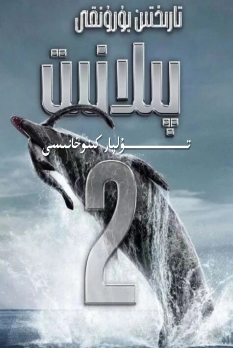 تارىختىن بۇرۇنقى پىلانىت