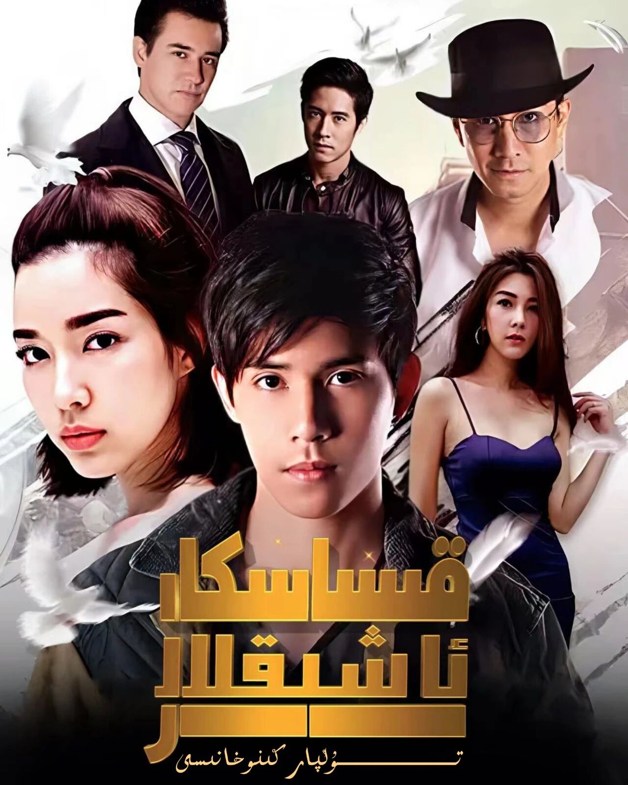 قىساسكار ئاشىقلار