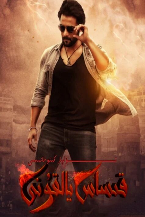 قىساس يالقۇنى