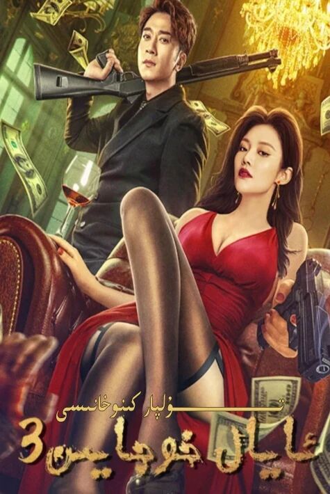 ئايال خۇجايىن 3