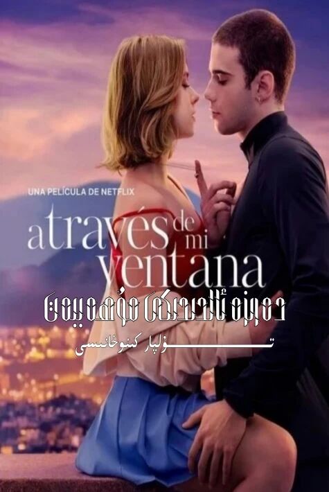 دەرىزە ئالدىدىكى مۇھەببەت