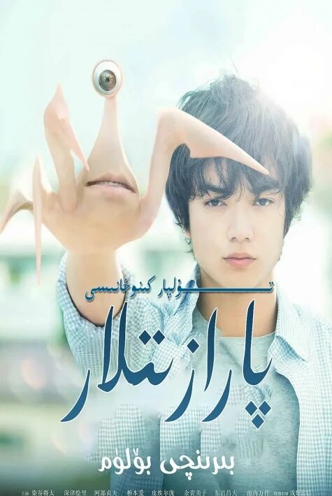 پارازىتلار 1-بۈلۈم