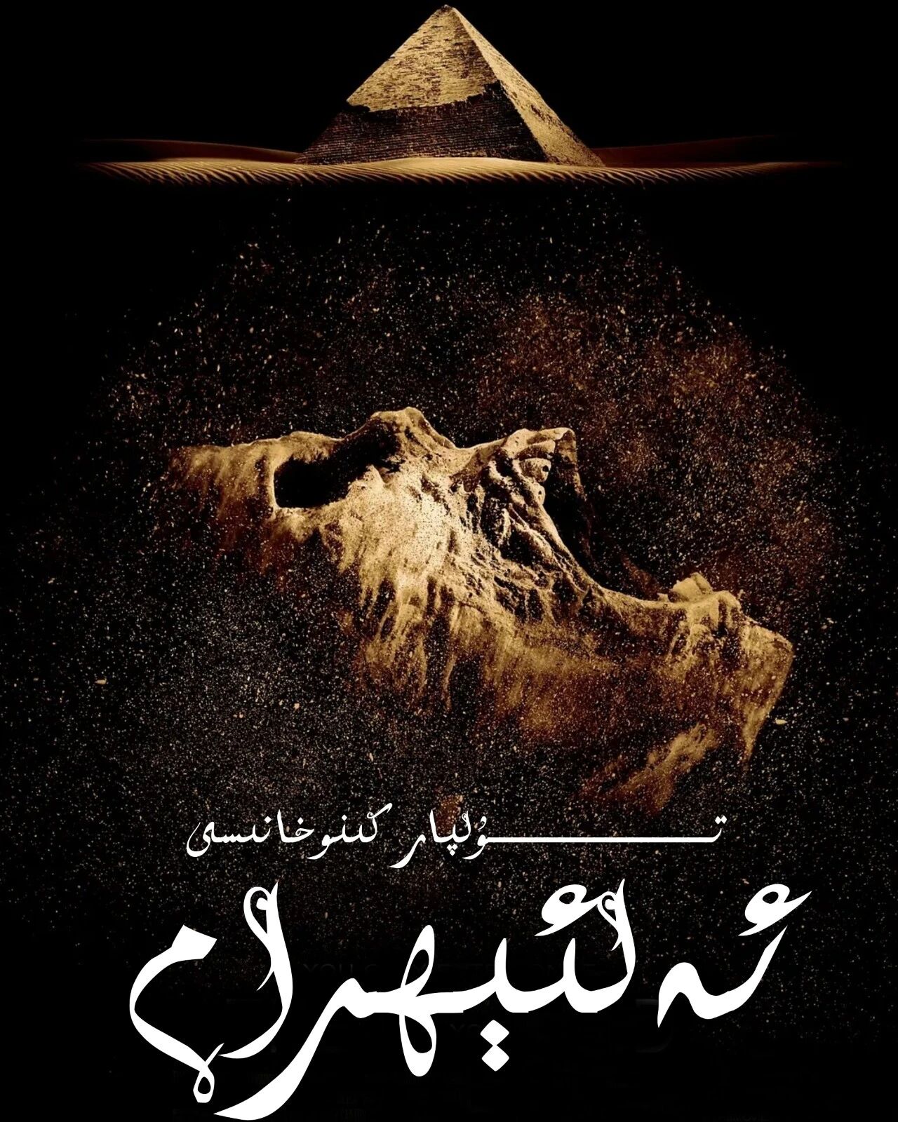 جان ئالغۇچى ئەلئېھرام