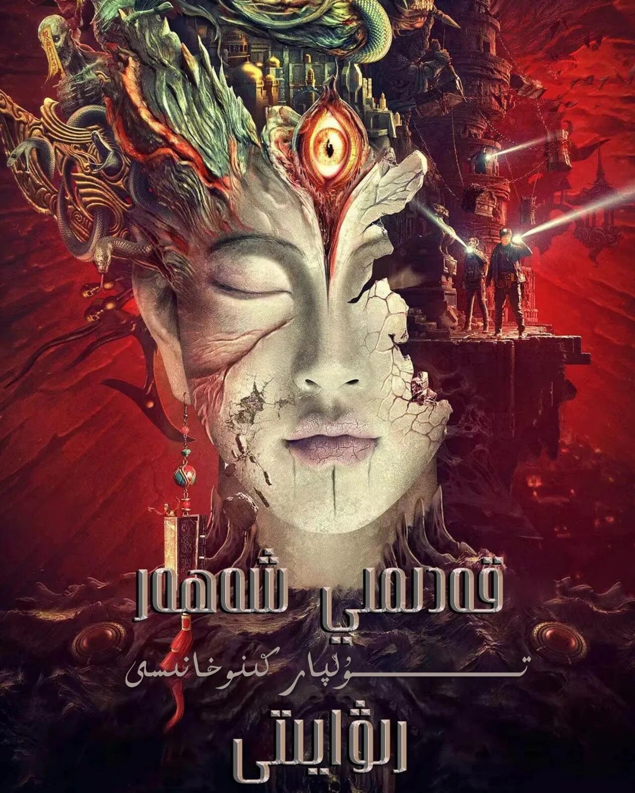 قەدىمى شەھەر رىۋايىتى