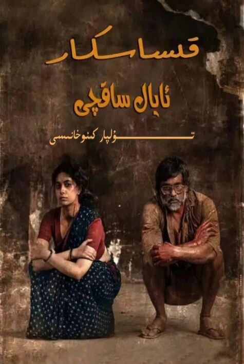 قىساسكار ئايال ساقچى