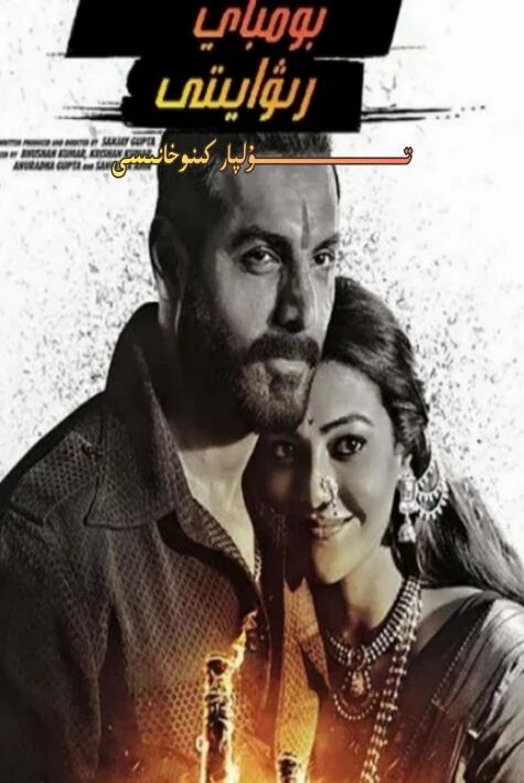 بومباي رىۋايىتى