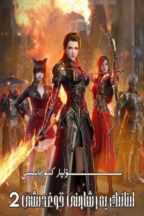 لىنانىڭ يەر شارىنى قوغدىشى 2