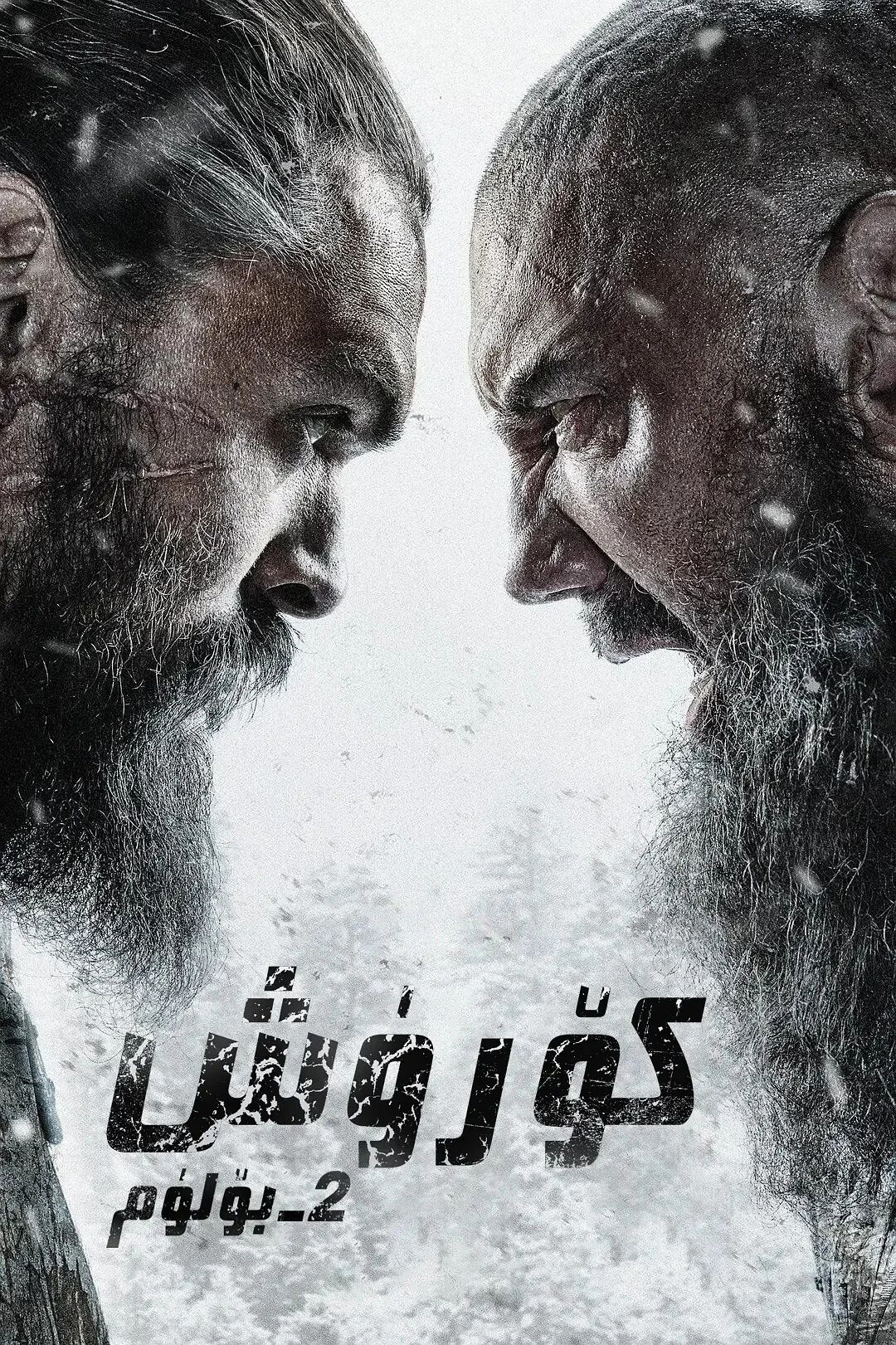 كۆرۈش 2-بۈلۈم