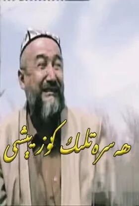 ھەسرەتلىك كۆز يېشى