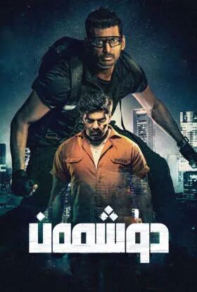 ياۋۇز دۈشمەن