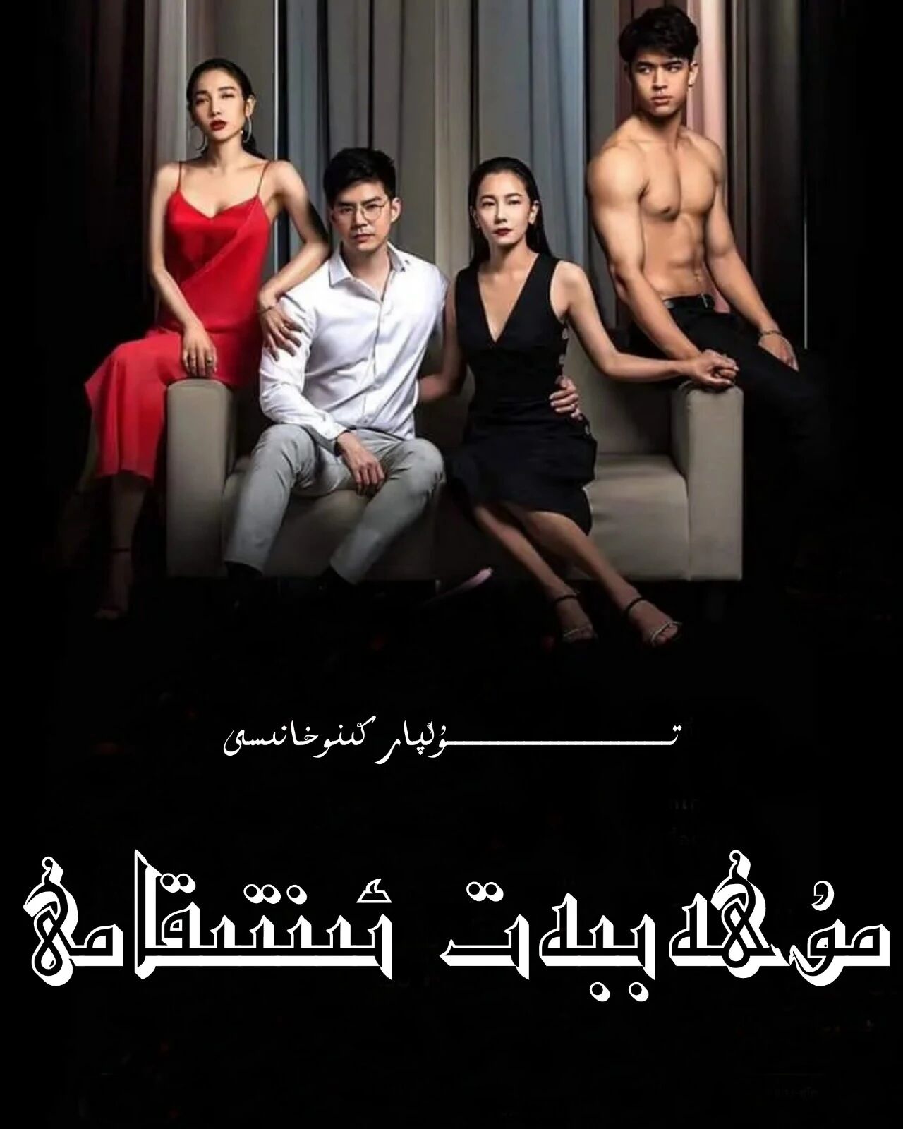 مۇھەببەت ئىنتىقامى