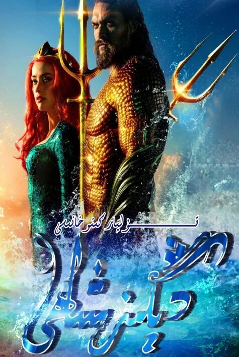 دېڭىز شاھى 1-بۈلۈم ھەقسىز