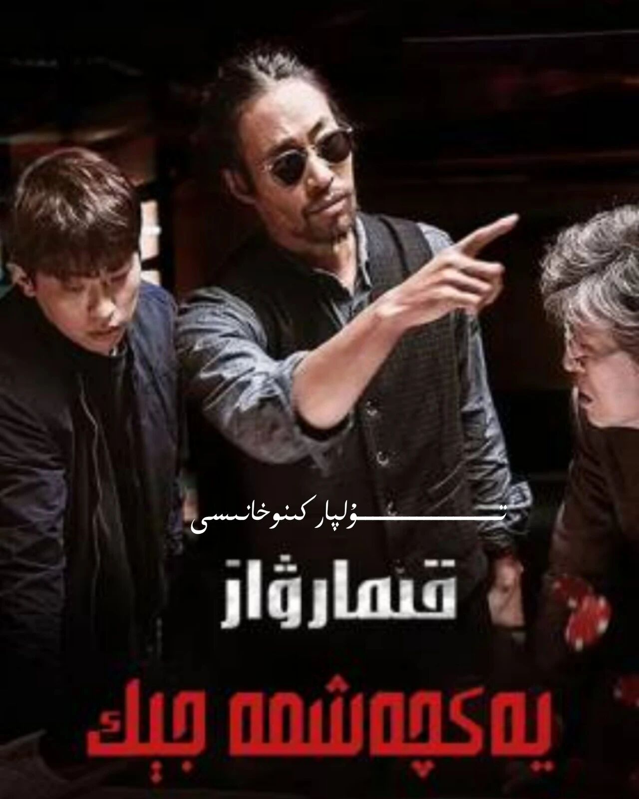 يەكچەشمە قىمارۋاز